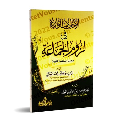 Les hadiths rapportés sur la nécessité de s’attacher au groupe/الأحاديث الواردة في لزوم الجماعة